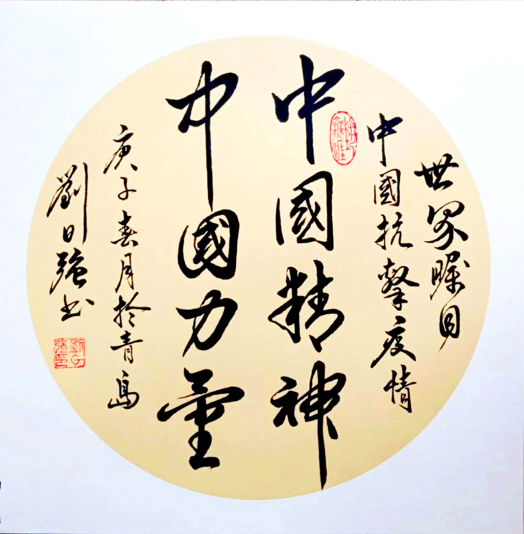 書法——劉日強(qiáng)